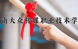 2025年湖南大众传媒职业技术学院在四川计划招生人数（附学费及专业录取分)