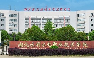 湖北水利水电职业技术学院学费多少钱一年：5000-6500元/年（2025填报参考）