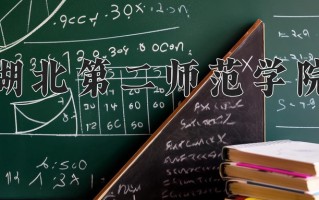 湖北第二师范学院最厉害的专业-2024湖北第二师范学院最好专业