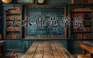天水师范学院怎么样？全国排名第几位