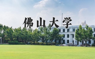 辽宁考生多少分能上佛山大学？2025最低457分