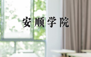 2024年安顺学院录取分数线，内蒙古最低371分