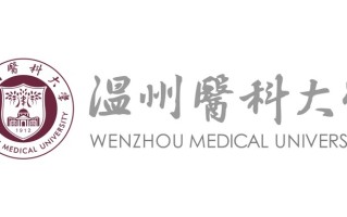 温州医科大学2024年各学科排名一览表！附教育部评级比例