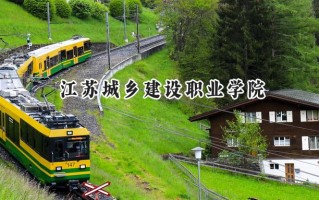 2024江苏城乡建设职业学院录取分数线：山西最低302分