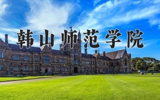 韩山师范学院怎么样？全国排名第几位