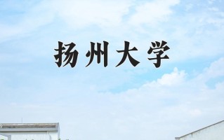 扬州大学好不好？附扬州大学最好的专业排名