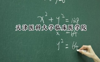天津医科大学临床医学院2024在江苏录取分数线是多少？最低480分/最高491分