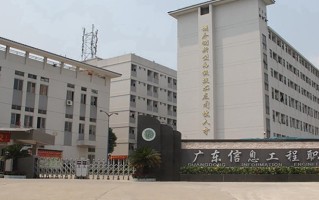 2024广东信息工程职业学院录取分数线，重庆录取最低分283