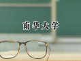 2024南华大学录取分数线：天津最低528分
