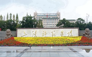 上饶师范学院全国排名及2024年最低录取分数线