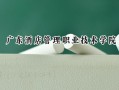 广东酒店管理职业技术学院2024在青海录取分数线是多少？最低200分/最高256分