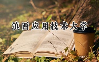 滇西应用技术大学2024在福建录取分数线是多少？最低473分/最高524分