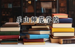 乐山师范学院2024在江苏录取分数线是多少？最低492分/最高519分