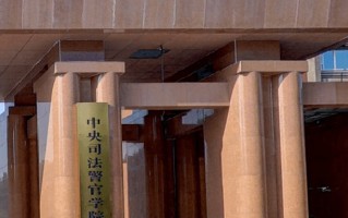 中央司法警官学院王牌专业排名-含2025年全国各省录取最低分数线