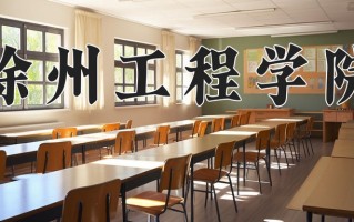 化妆品技术与工程专业学费多少？附江苏2024年招收的大学