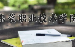 2024年东莞职业技术学院录取分数线，新疆最低150分
