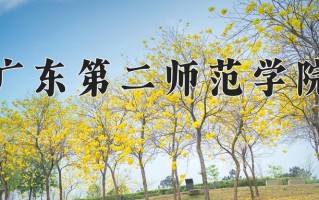 广东第二师范学院最厉害的专业-2024广东第二师范学院最好专业