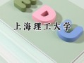 2024上海理工大学录取分数线：宁夏最低486分