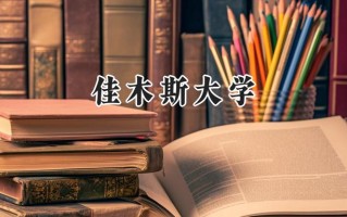 2024佳木斯大学录取分数线：宁夏最低417分