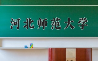 河北师范大学王牌专业排名-含2025年全国各省录取最低分数线