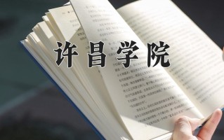 许昌学院怎么样？全国排名第几位