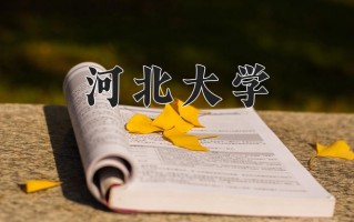 四川536分能上什么好大学？附2025年可以报考的大学名单