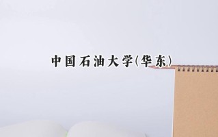 2024中国石油大学(华东)录取分数线：宁夏最低451分