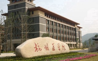 杭州医学院王牌专业排名-含2025年全国各省录取最低分数线