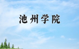 池州学院怎么样？全国排名第几位