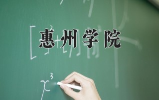 惠州学院全国排名和最强专业解析