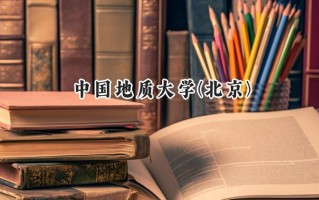 中国地质大学(北京)2024在上海录取分数线是多少？最低524分/最高536分