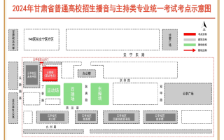 2024年甘肃省普通高校招生播音与主持类专业统一考试考生指南