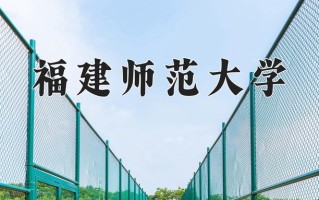 辽宁考生多少分能上福建师范大学？2025最低514分
