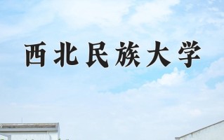 西北民族大学最厉害的专业-2024西北民族大学最好专业