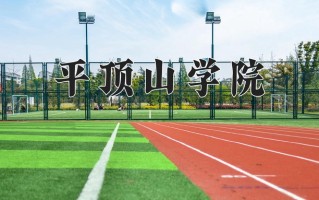 辽宁考生多少分能上平顶山学院？2025最低439分