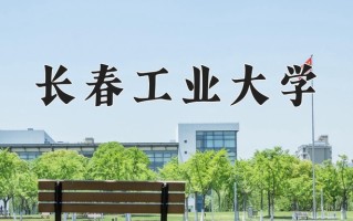 长春工业大学一年学费多少钱及各专业的收费标准(2025参考）