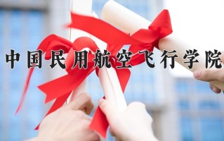 中国民用航空飞行学院怎么样？全国排名第几位