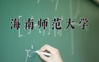 海南师范大学怎么样？全国排名第几位