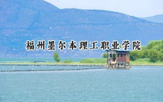 福州墨尔本理工职业学院2024在江苏录取分数线是多少？最低315分/最高380分