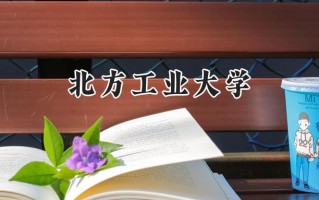 2024北方工业大学录取分数线：新疆最低460分