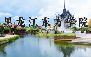 辽宁考生多少分能上黑龙江东方学院？2025最低404分