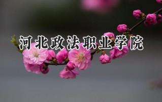 2024河北政法职业学院录取分数线：山西最低356分