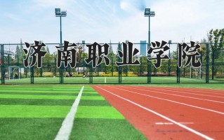 济南职业学院一年学费多少钱及各专业的收费标准(2025参考）