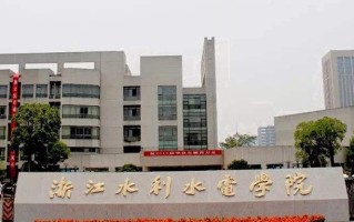2024浙江水利水电学院排名-最新全国排名第407位