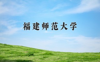2024年福建师范大学录取分数线，河北最低526分