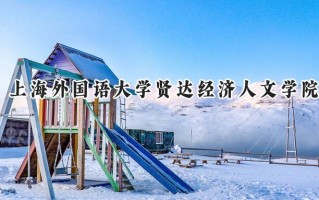 2024上海外国语大学贤达经济人文学院录取分数线：陕西最低390分