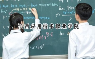 江西应用技术职业学院2024在浙江录取分数线是多少？最低436分/最高560分
