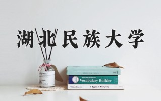 湖北民族大学全国排名(含湖北民族大学最强专业解析)