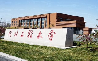 河北工程大学学费多少钱一年：4600-18000元/年（2025填报参考）