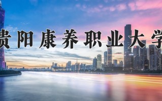 现代家政管理专业2025年广东招生院校有哪些？含学费及招生人数